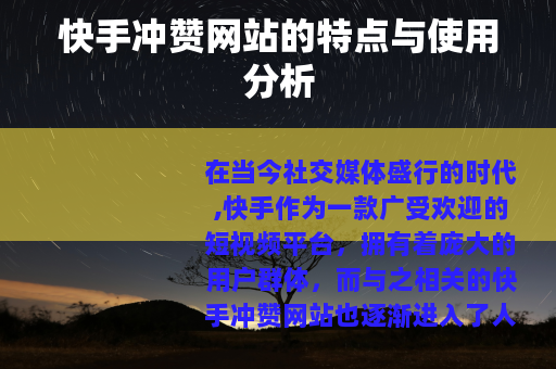 快手冲赞网站的特点与使用分析