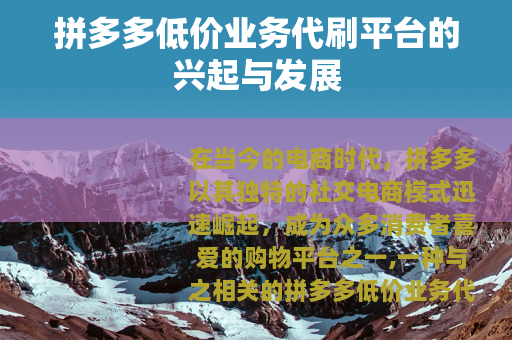 拼多多低价业务代刷平台的兴起与发展