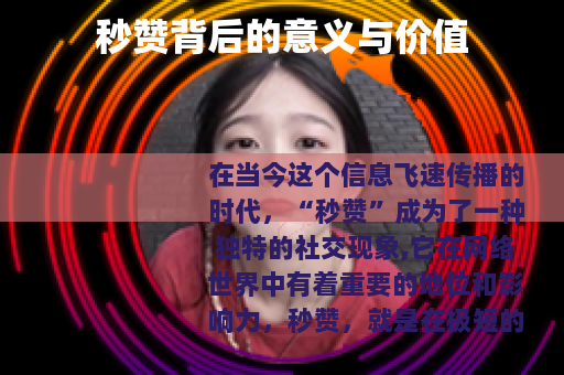 秒赞背后的意义与价值