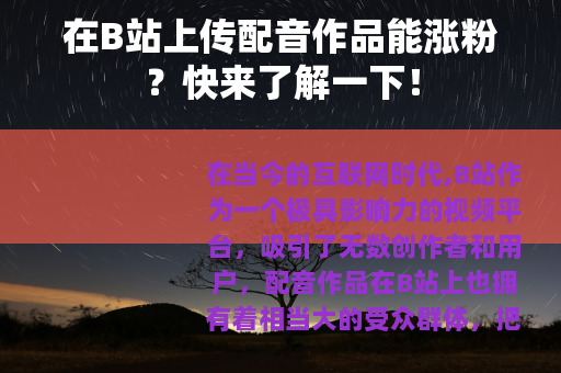 在B站上传配音作品能涨粉？快来了解一下！