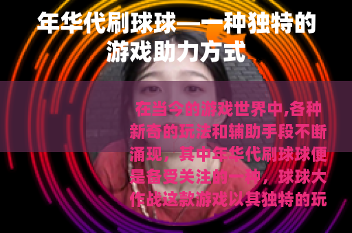年华代刷球球—一种独特的游戏助力方式