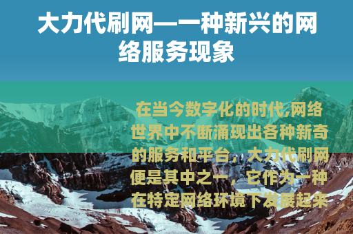 大力代刷网—一种新兴的网络服务现象