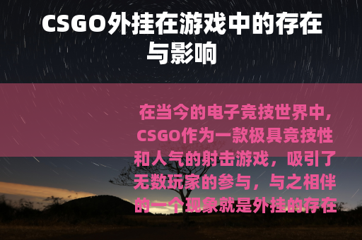 CSGO外挂在游戏中的存在与影响