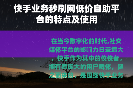 快手业务秒刷网低价自助平台的特点及使用