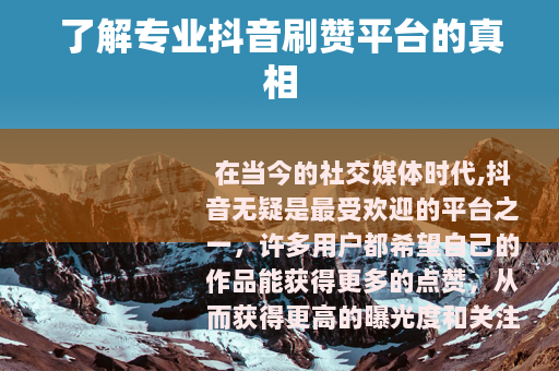 了解专业抖音刷赞平台的真相