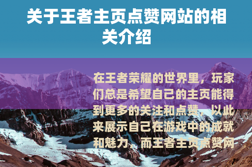 关于王者主页点赞网站的相关介绍