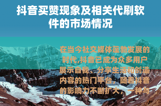 抖音买赞现象及相关代刷软件的市场情况