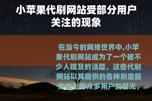 小苹果代刷网站受部分用户关注的现象