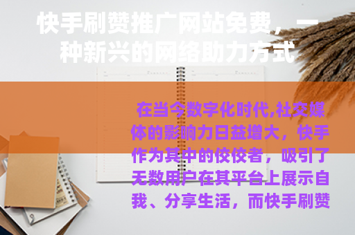 快手刷赞推广网站免费，一种新兴的网络助力方式