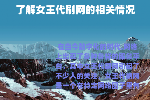 了解女王代刷网的相关情况