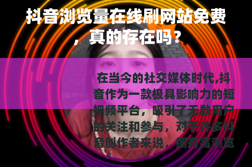 抖音浏览量在线刷网站免费，真的存在吗？