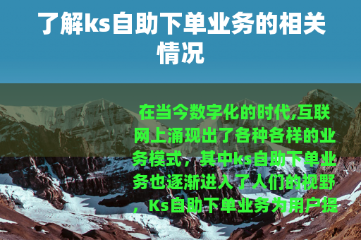了解ks自助下单业务的相关情况