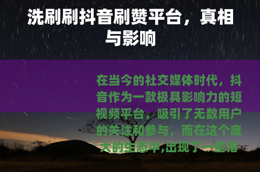 洗刷刷抖音刷赞平台，真相与影响