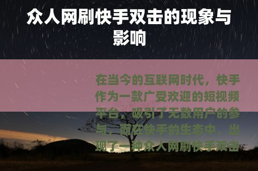 众人网刷快手双击的现象与影响