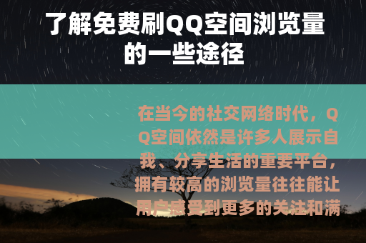 了解免费刷QQ空间浏览量的一些途径