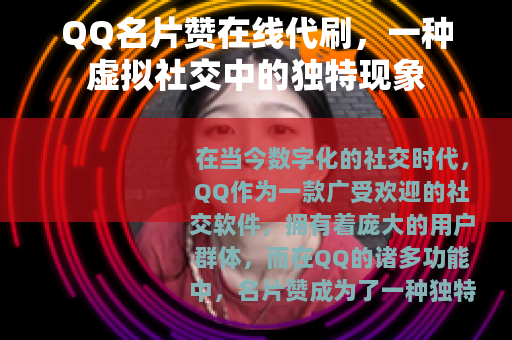 QQ名片赞在线代刷，一种虚拟社交中的独特现象