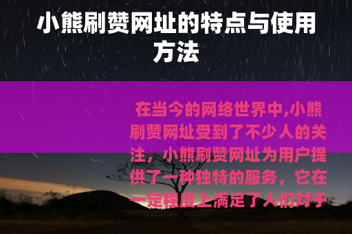小熊刷赞网址的特点与使用方法