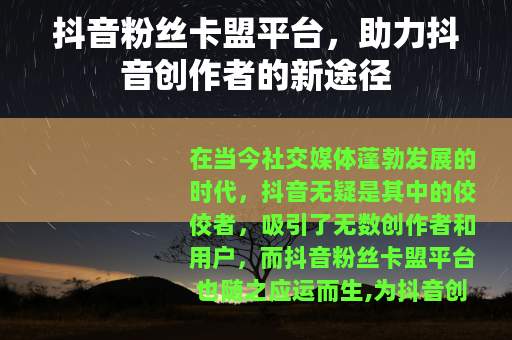 抖音粉丝卡盟平台，助力抖音创作者的新途径