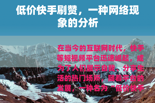 低价快手刷赞，一种网络现象的分析