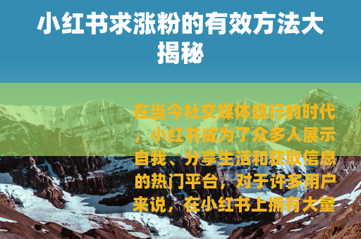 小红书求涨粉的有效方法大揭秘