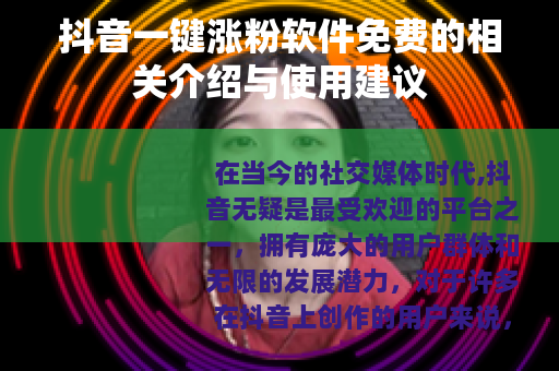 抖音一键涨粉软件免费的相关介绍与使用建议