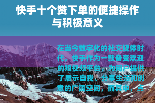 快手十个赞下单的便捷操作与积极意义