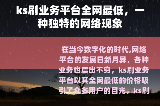 ks刷业务平台全网最低，一种独特的网络现象