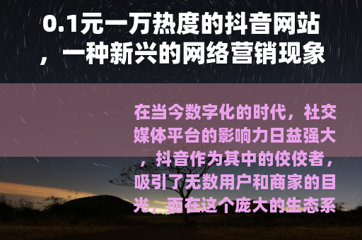 0.1元一万热度的抖音网站，一种新兴的网络营销现象