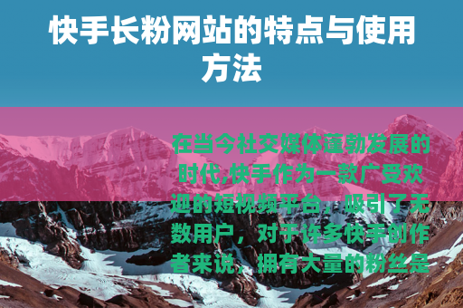快手长粉网站的特点与使用方法