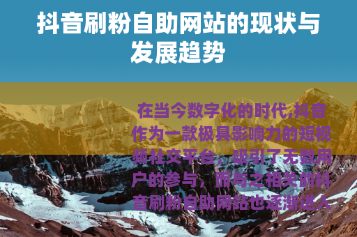 抖音刷粉自助网站的现状与发展趋势