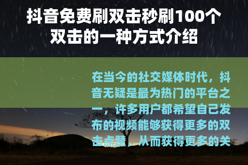 抖音免费刷双击秒刷100个双击的一种方式介绍
