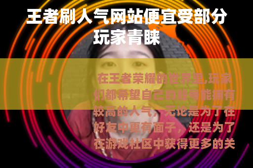 王者刷人气网站便宜受部分玩家青睐