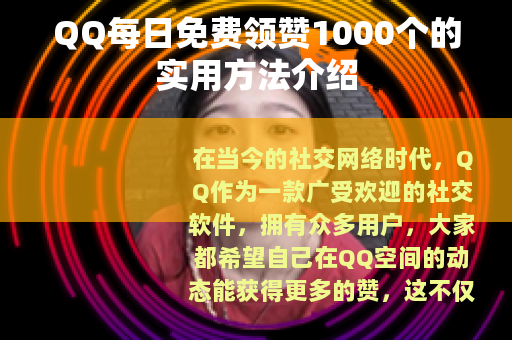 QQ每日免费领赞1000个的实用方法介绍