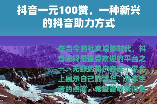 抖音一元100赞，一种新兴的抖音助力方式