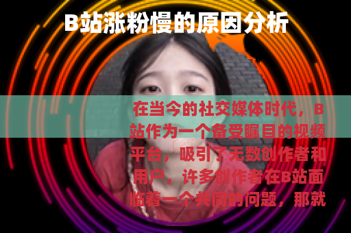 B站涨粉慢的原因分析