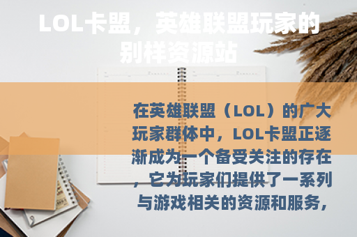 LOL卡盟，英雄联盟玩家的别样资源站
