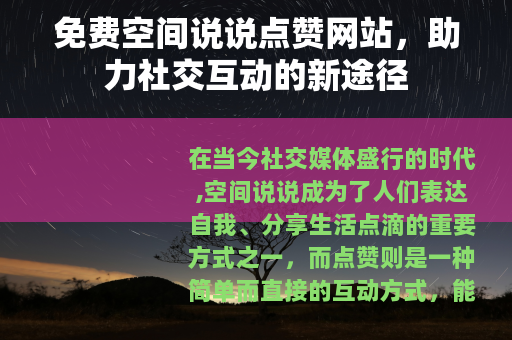 免费空间说说点赞网站，助力社交互动的新途径