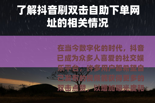 了解抖音刷双击自助下单网址的相关情况