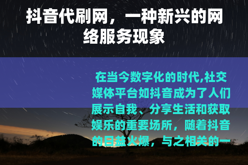 抖音代刷网，一种新兴的网络服务现象