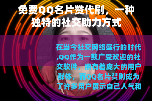 免费QQ名片赞代刷，一种独特的社交助力方式