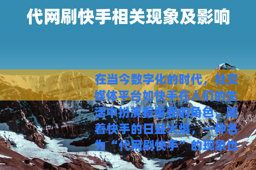 代网刷快手相关现象及影响