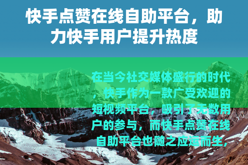 快手点赞在线自助平台，助力快手用户提升热度