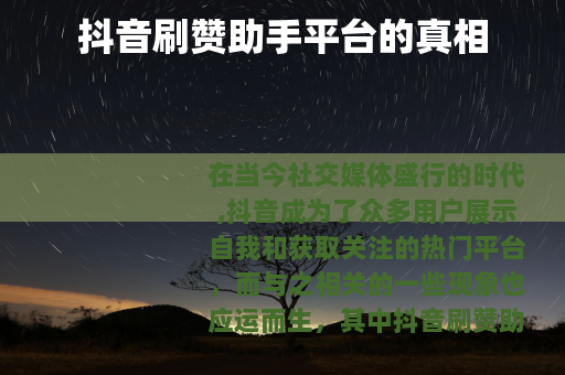 抖音刷赞助手平台的真相