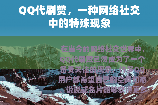 QQ代刷赞，一种网络社交中的特殊现象