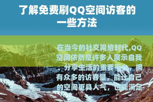 了解免费刷QQ空间访客的一些方法
