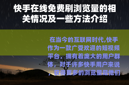 快手在线免费刷浏览量的相关情况及一些方法介绍