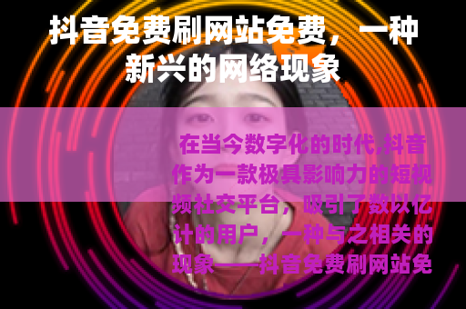 抖音免费刷网站免费，一种新兴的网络现象