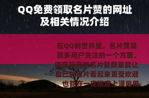 QQ免费领取名片赞的网址及相关情况介绍