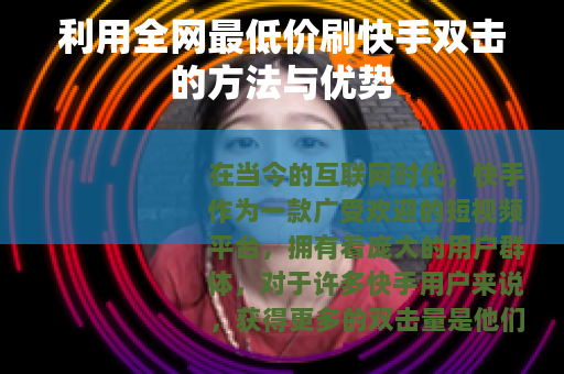利用全网最低价刷快手双击的方法与优势
