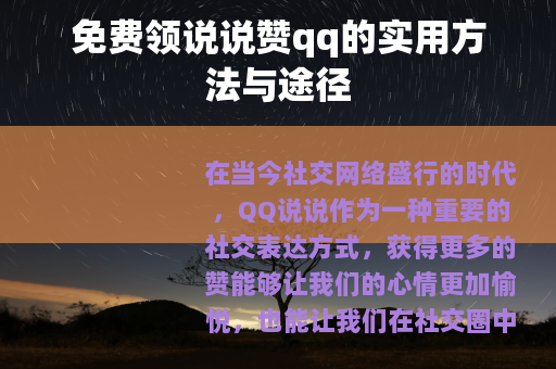 免费领说说赞qq的实用方法与途径